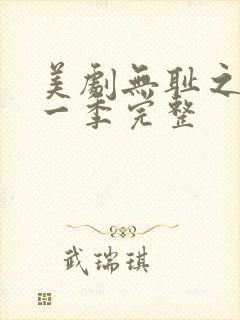 美剧无耻之徒第一季完整