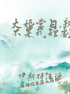 大婚当日,新娘不是我短剧