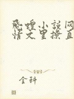 飞蝗小说网在言情文里撩直男男主