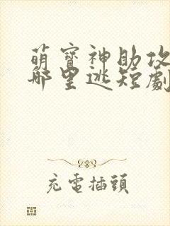 萌宝神助攻爹地哪里逃短剧免费观看