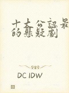 十大公认最好看的悬疑剧