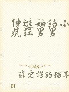 伸进她的小内裤疯狂男男