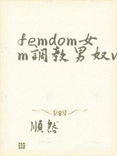 femdom女m调教男奴vk