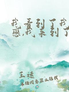 我看到了我的爱恋,我来到了他的身边