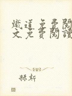炽道免费阅读全文免费阅读正版