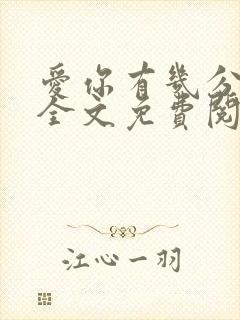 爱你有几分小说全文免费阅读无弹窗