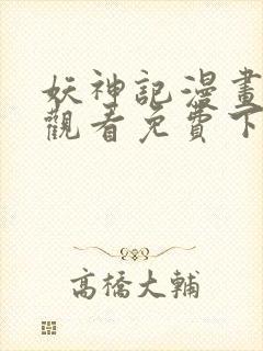 妖神记漫画在线观看免费下拉式六漫画