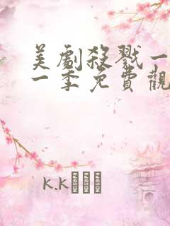 美剧杀戮一代第一季免费观看