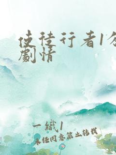 使徒行者1分集剧情