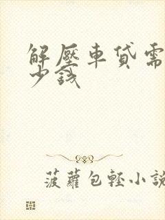 解压车贷需要多少钱