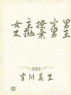 女主撩完男主后又抛弃男主