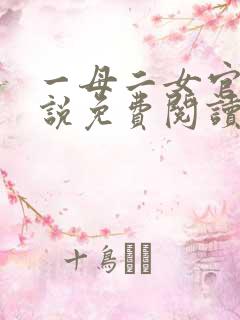 一母二女官场小说免费阅读最新章节