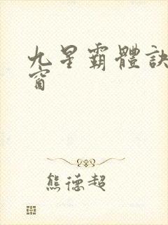 九星霸体诀无弹窗