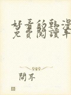 好看的韩漫漫画免费阅读平台在线阅读