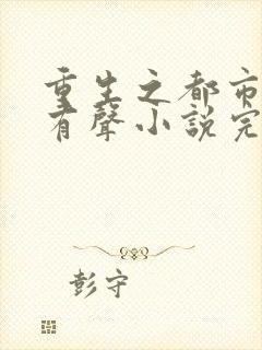 重生之都市狂仙有声小说完整