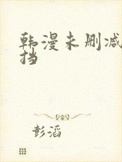 韩漫未删减无遮挡