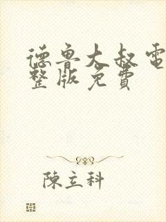 德鲁大叔电影完整版免费