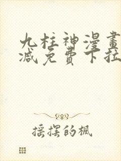九柱神漫画无删减免费下拉式阅读