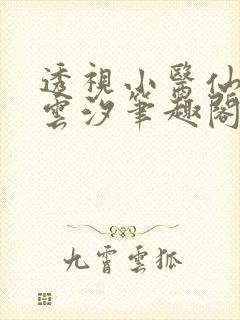 透视小医仙吴东云汐笔趣阁