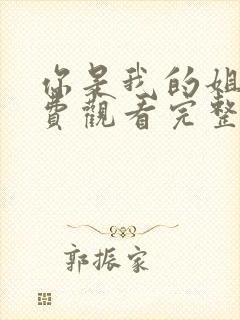 你是我的姐妹免费观看完整版在线全集