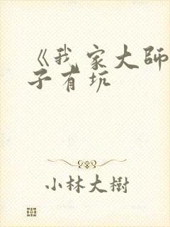 《我家大师兄脑子有坑