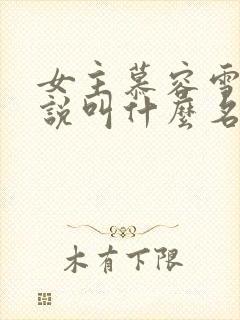 女主慕容雪的小说叫什么名字