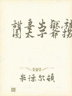 甜妻出狱,被京圈太子爷拐回家