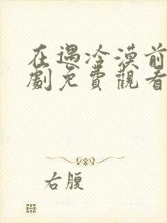 在遇冷漠前夫短剧免费观看