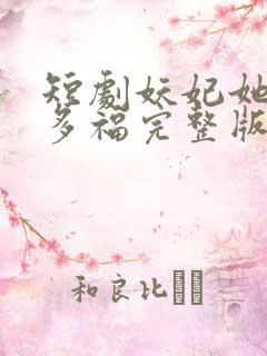 短剧妖妃她多子多福完整版