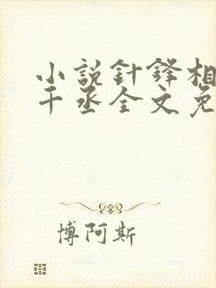 小说针锋相对水千丞全文免费阅读