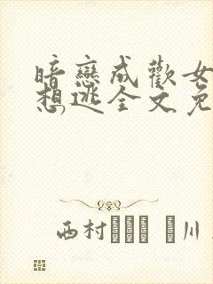 暗恋成欢女人别想逃全文免费阅读