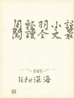 周轻羽小说免费阅读全文最新章节