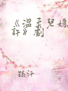 《温柔儿媳的默许》剧