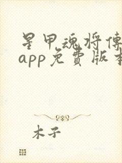 星甲魂将传漫画app免费版本下载