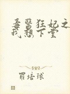 毒医狂妃之王爷我想下堂