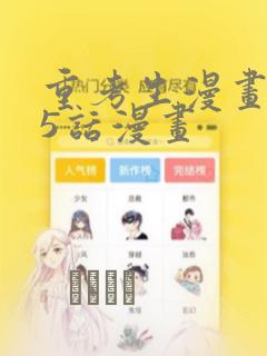 重考生漫画第45话漫画：结局+番外