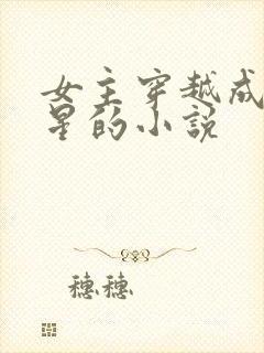 女主穿越成为港星的小说