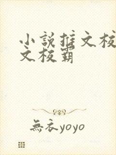 小说推文校园甜文校霸