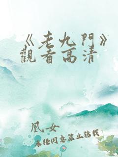 《老九门》免费观看高清