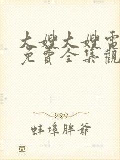 大嫂大嫂电视剧免费全集观看