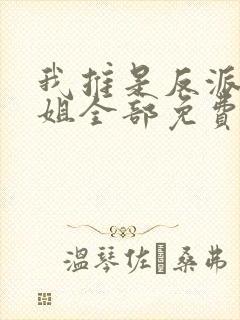 我推是反派大小姐全部免费观看