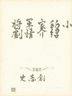 将军家的小娘子剧情介绍