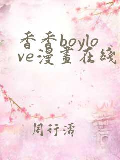 香香boylove漫画在线看