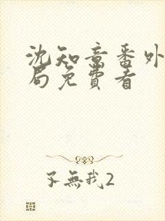 沈知意番外大结局免费看