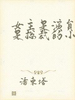 女主是演员男主是总裁的小说