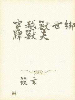 穿越兽世绑定卡牌兽夫