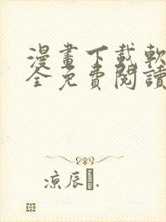 漫画下载软件大全免费阅读