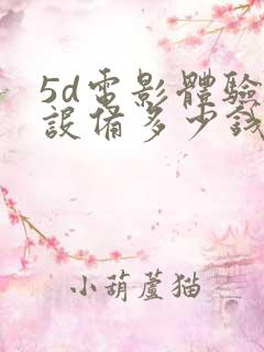 5d电影体验馆设备多少钱