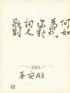 歌词你为何想着别人对我如此冷漠