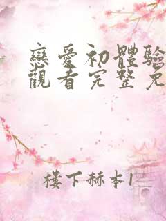 恋爱初体验在线观看完整免费高清原声奔跑吧